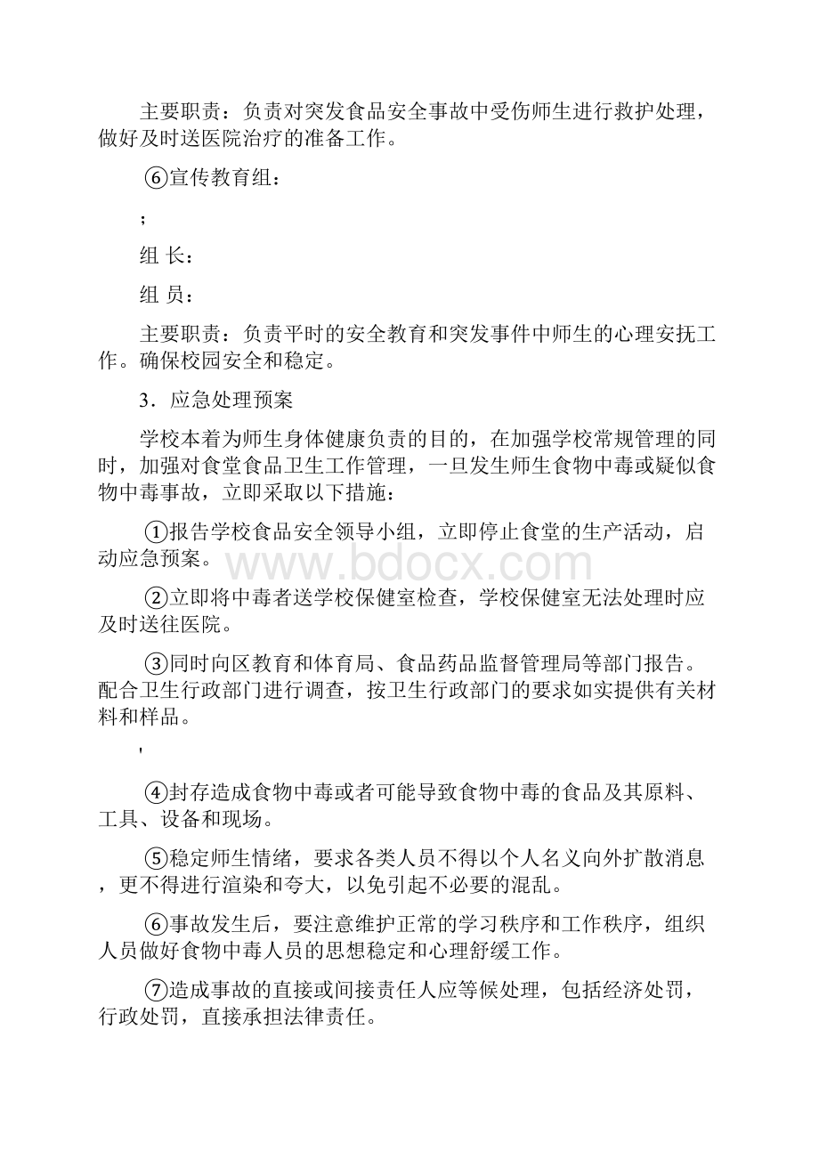 学校学校食品安全事故应急预案.docx_第3页