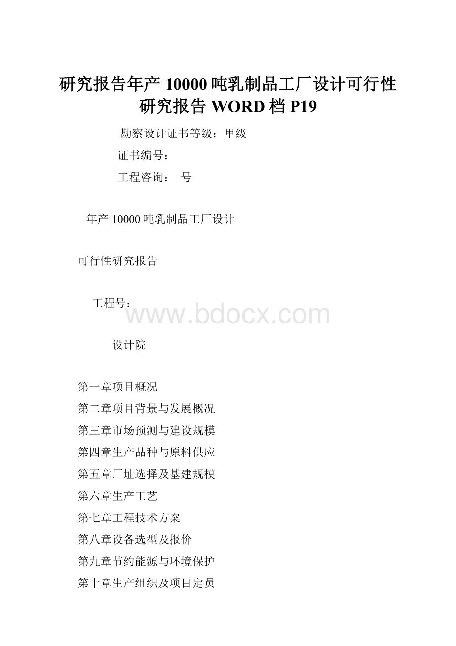 研究报告年产10000吨乳制品工厂设计可行性研究报告WORD档P19.docx_第1页