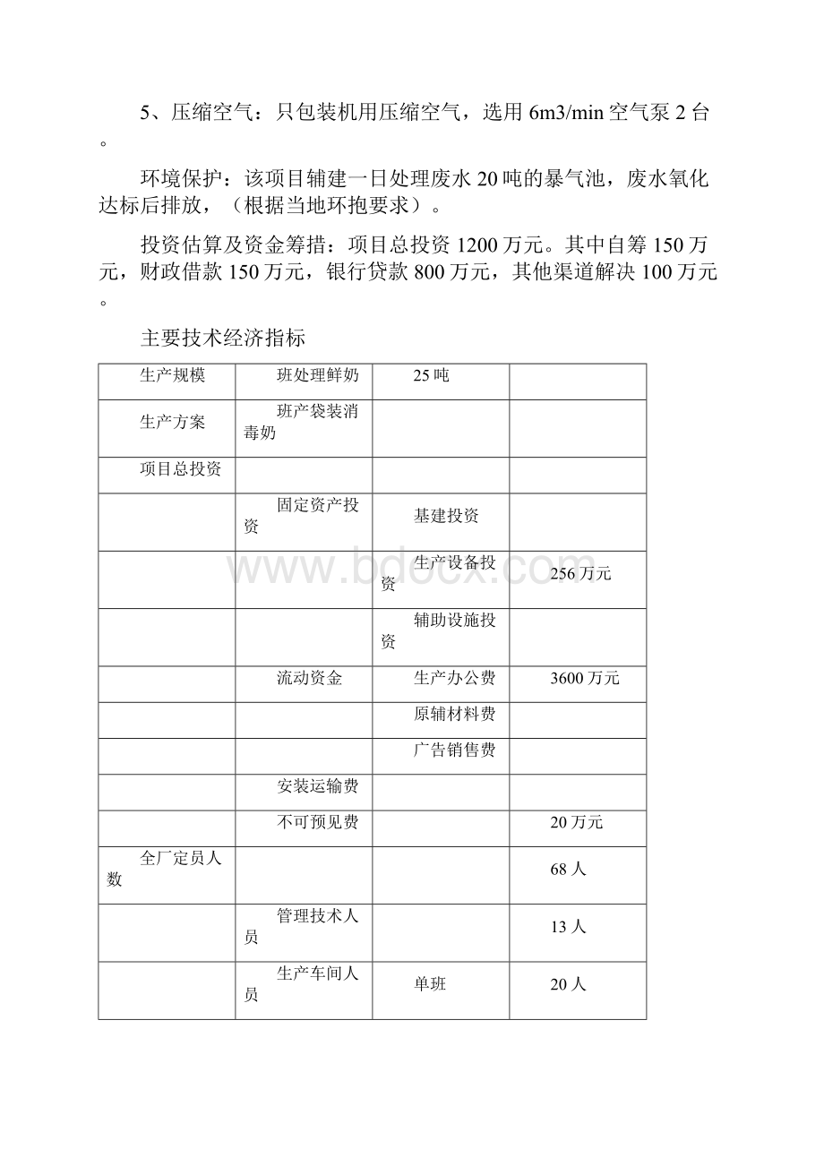 研究报告年产10000吨乳制品工厂设计可行性研究报告WORD档P19.docx_第3页