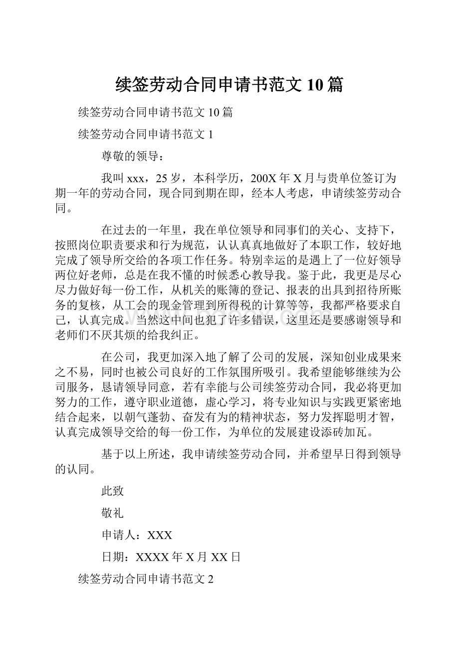 续签劳动合同申请书范文10篇.docx