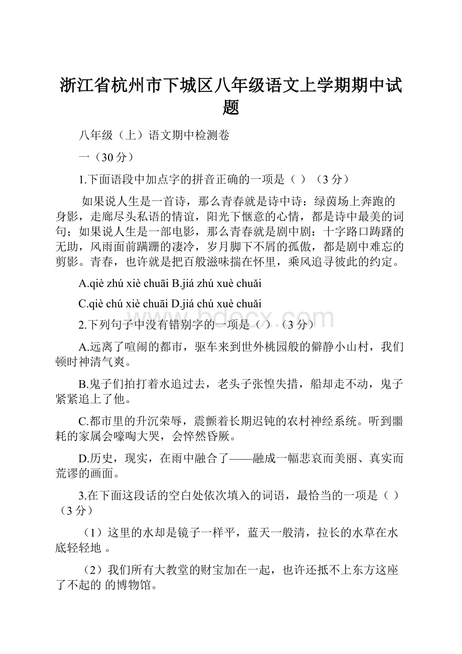 浙江省杭州市下城区八年级语文上学期期中试题.docx_第1页