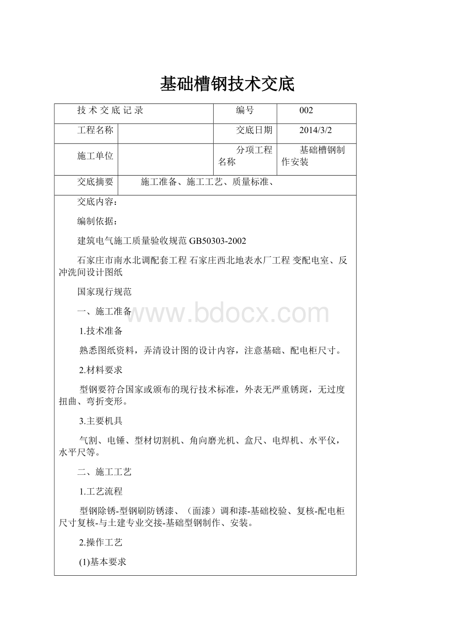 基础槽钢技术交底.docx