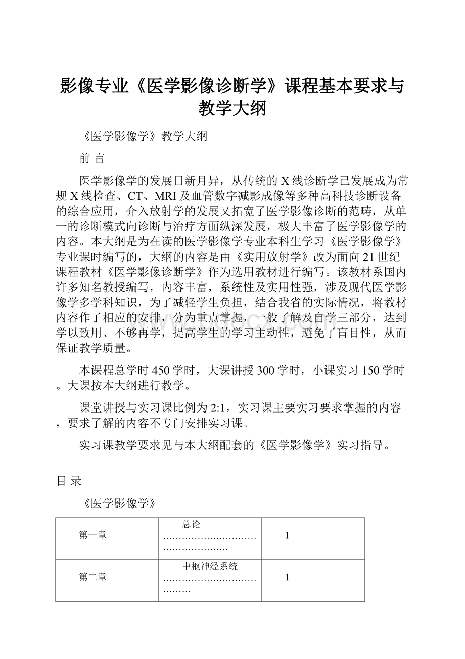 影像专业《医学影像诊断学》课程基本要求与教学大纲.docx_第1页