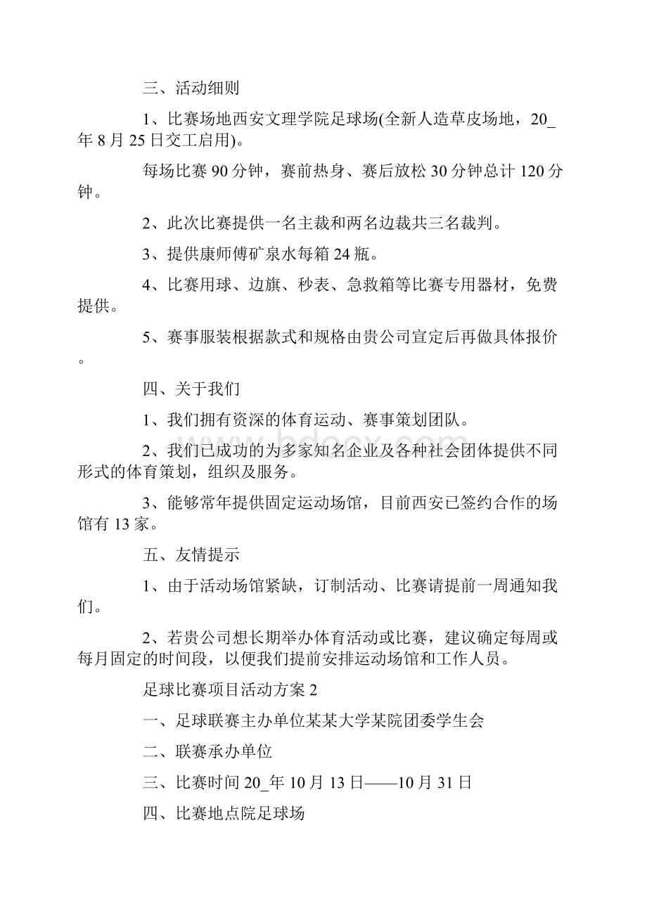 足球比赛项目活动方案五篇.docx_第2页