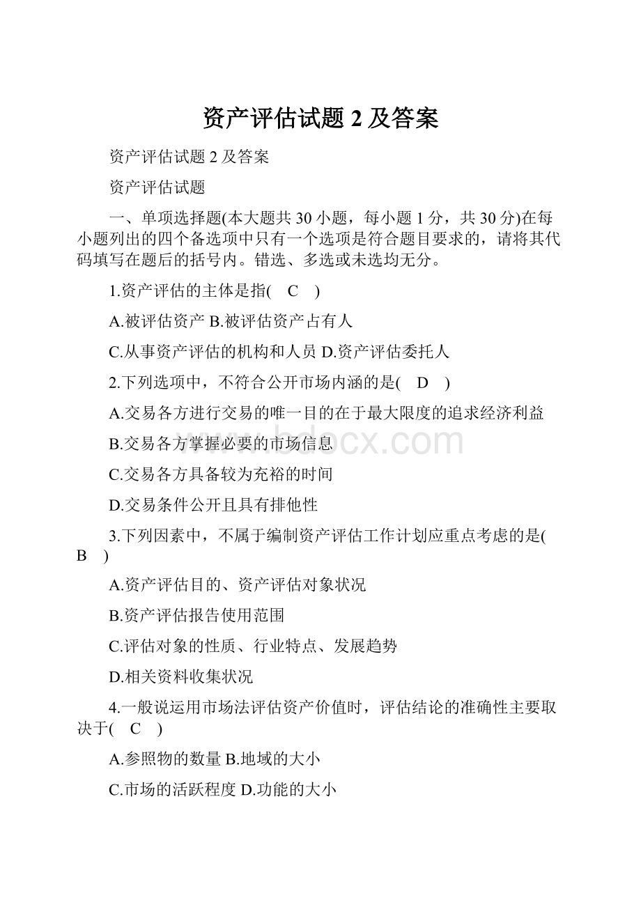 资产评估试题2及答案.docx