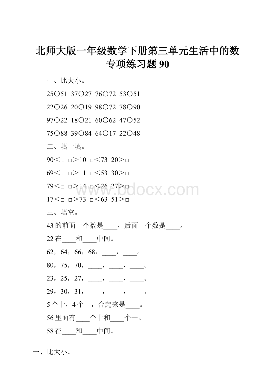 北师大版一年级数学下册第三单元生活中的数专项练习题90.docx