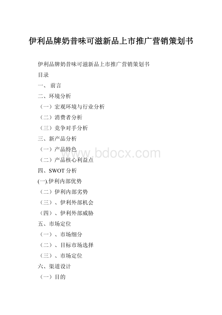 伊利品牌奶昔味可滋新品上市推广营销策划书.docx_第1页