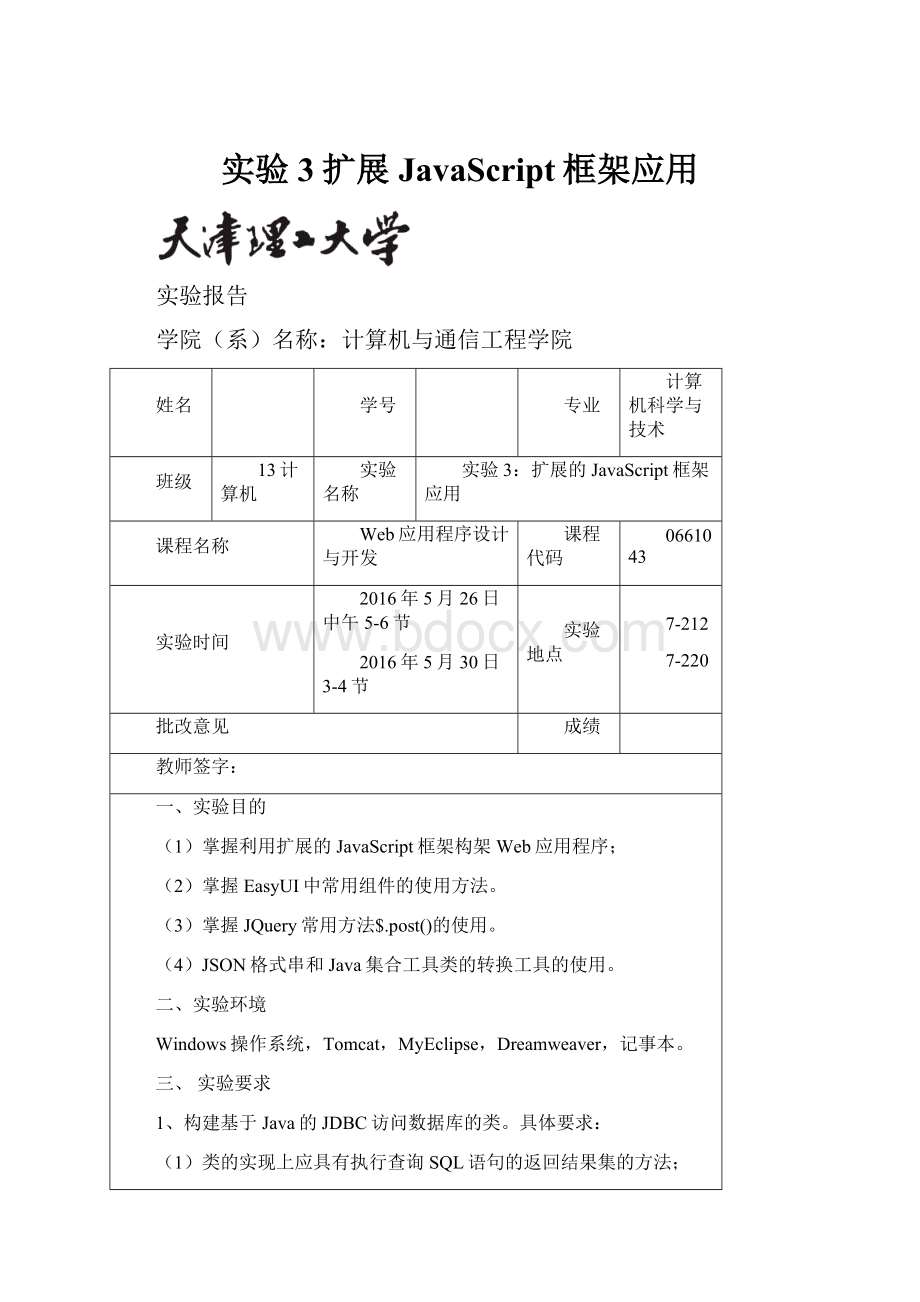 实验3扩展JavaScript框架应用.docx