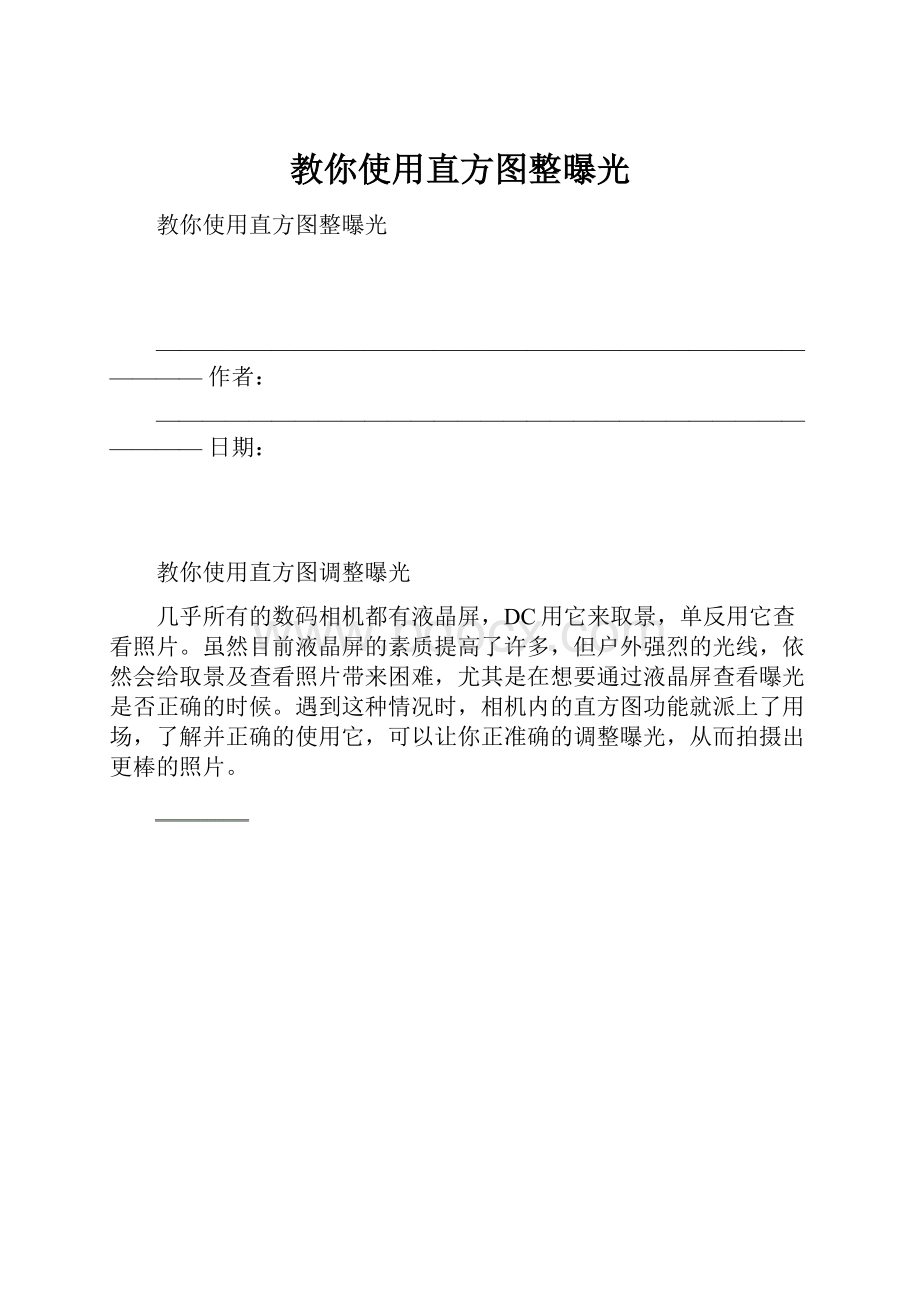 教你使用直方图整曝光.docx