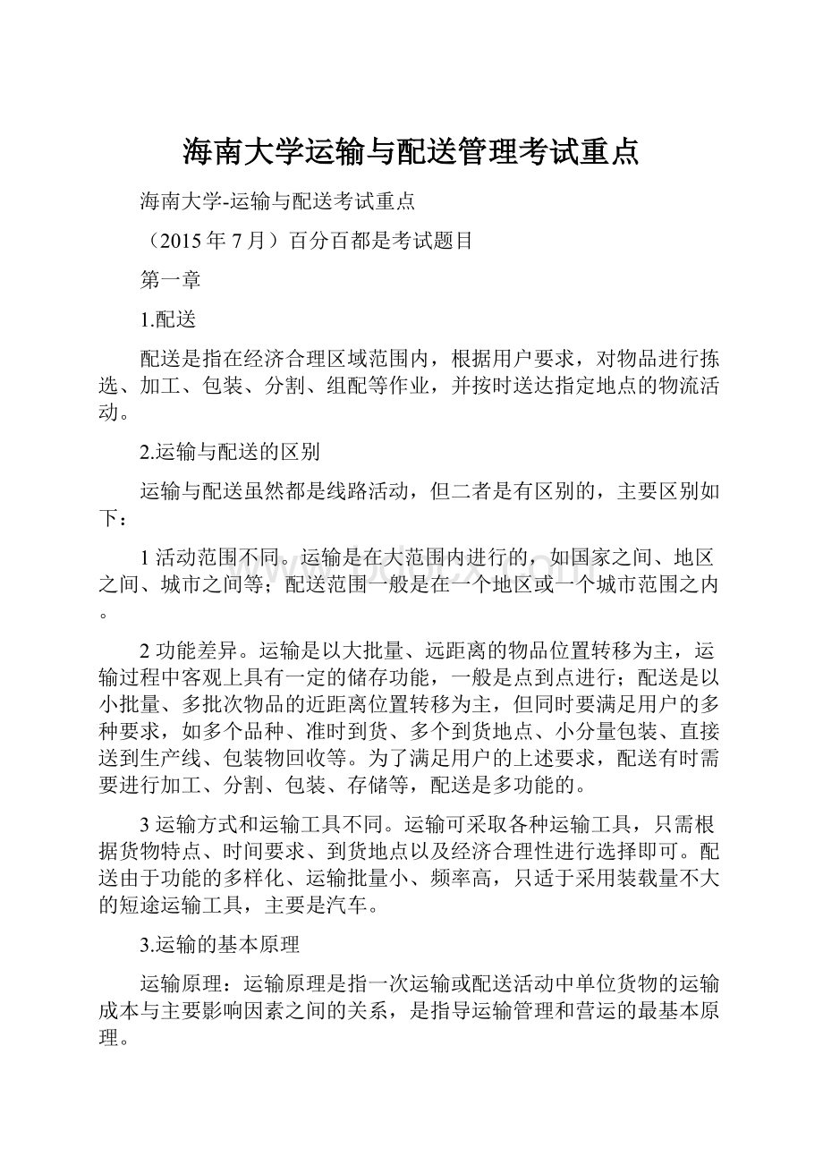 海南大学运输与配送管理考试重点.docx