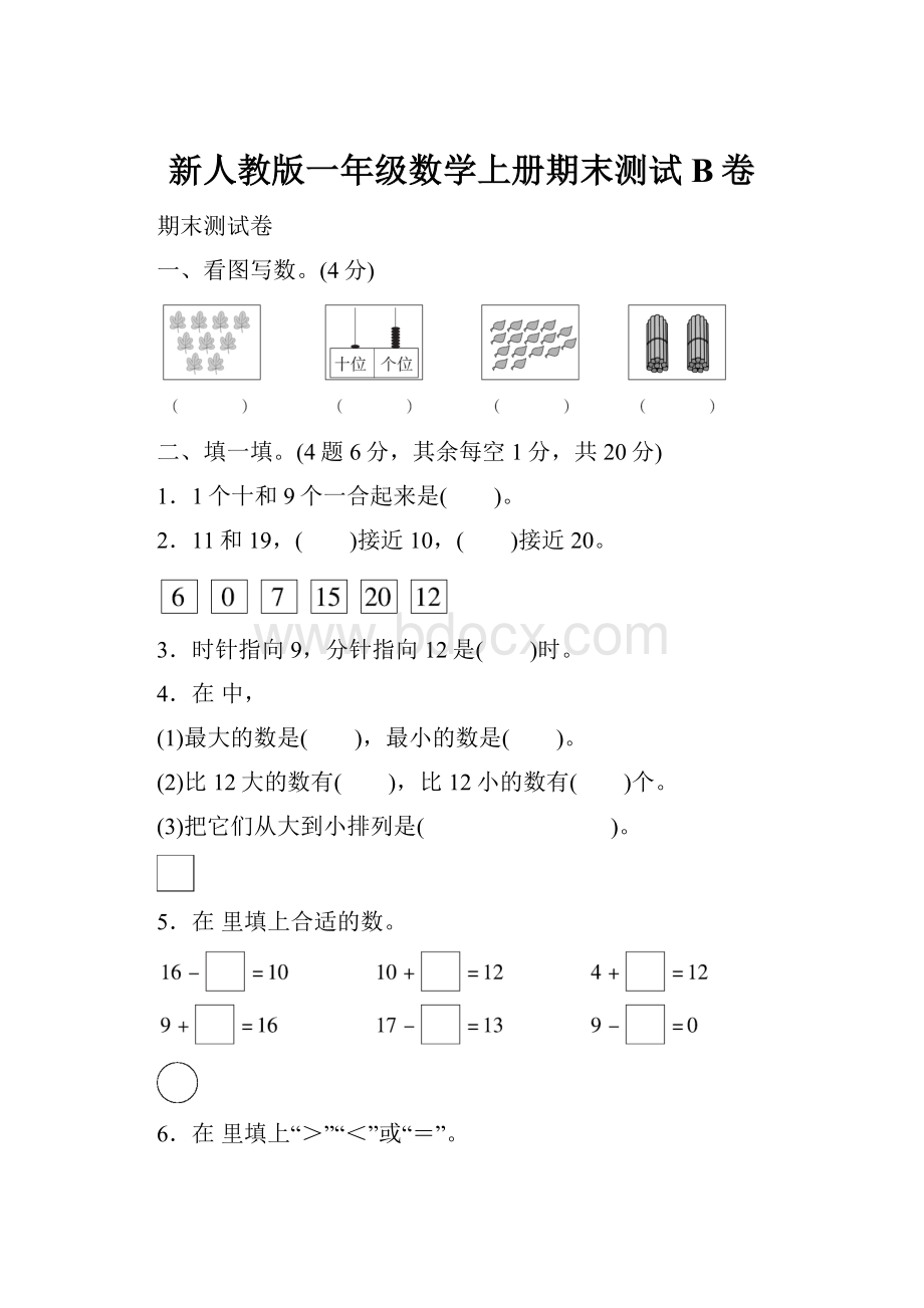 新人教版一年级数学上册期末测试B卷.docx