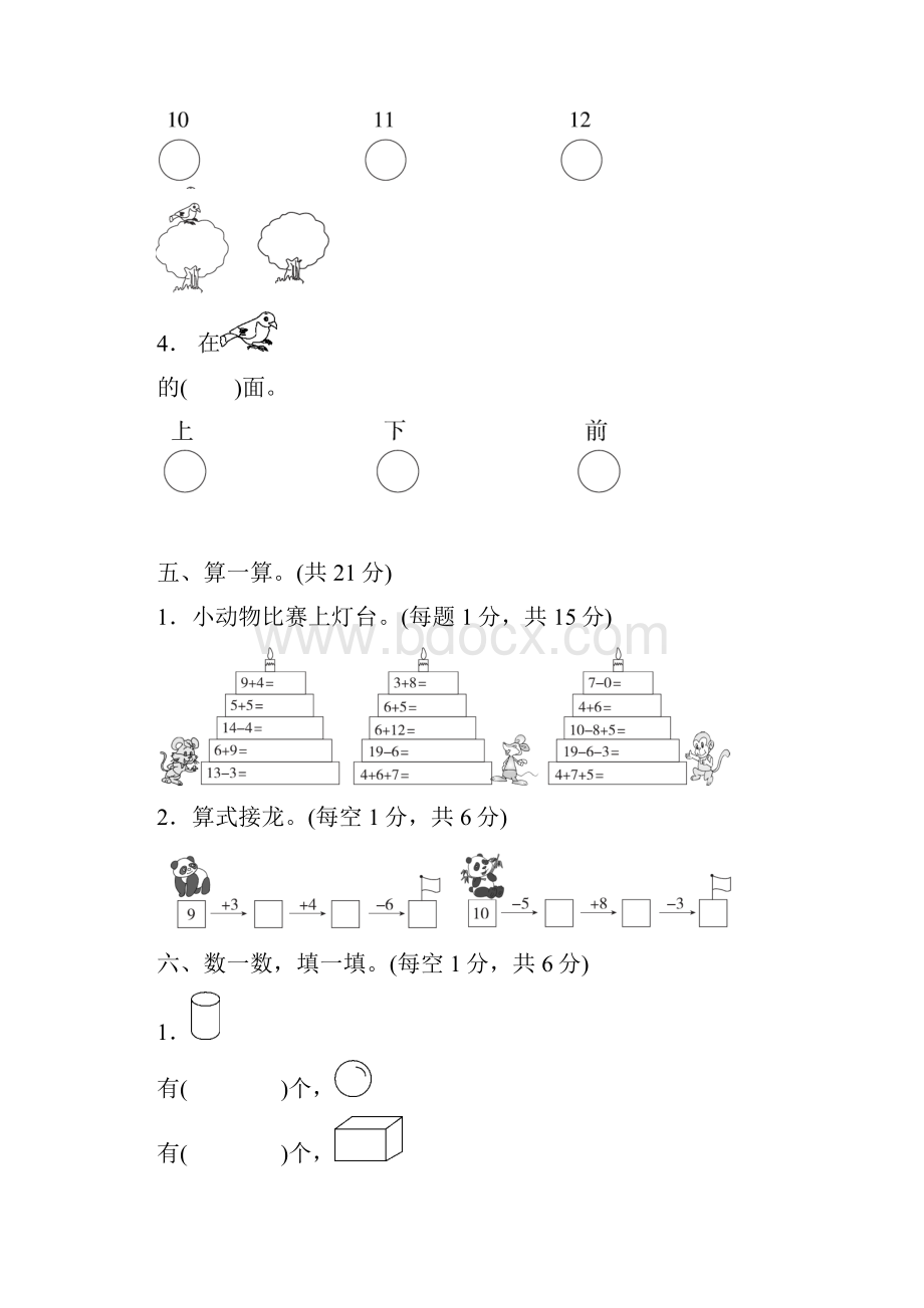 新人教版一年级数学上册期末测试B卷.docx_第3页