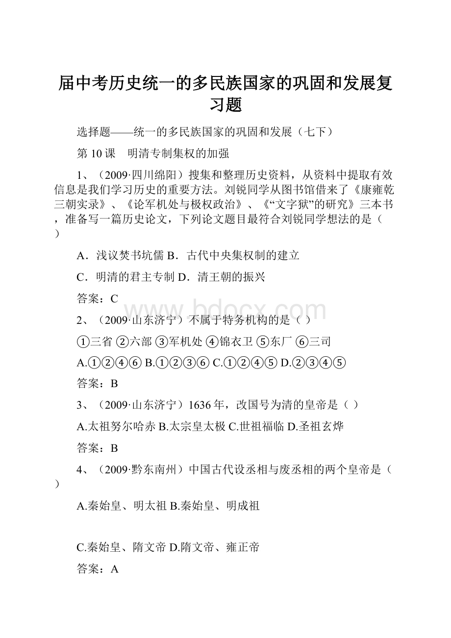 届中考历史统一的多民族国家的巩固和发展复习题.docx