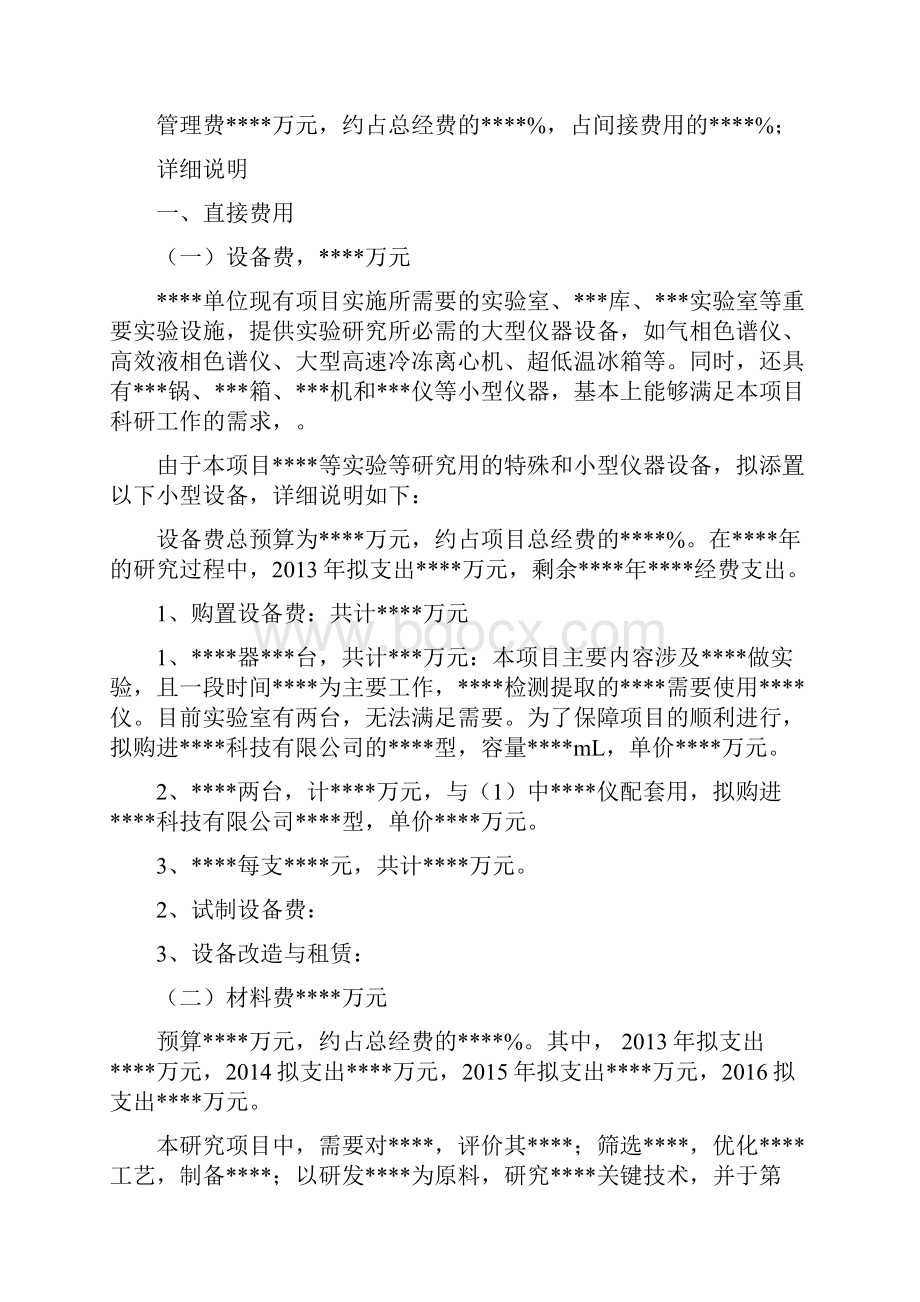 科技经费支出预算编报说明示范文本.docx_第2页