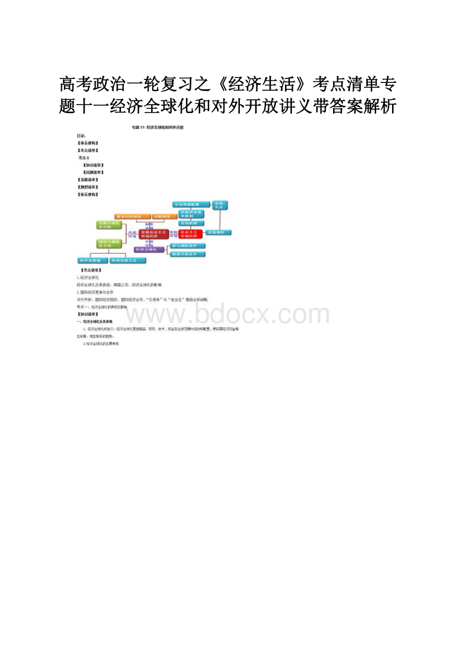 高考政治一轮复习之《经济生活》考点清单专题十一经济全球化和对外开放讲义带答案解析.docx