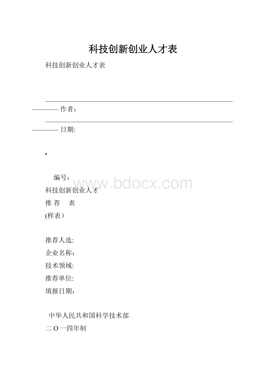 科技创新创业人才表.docx