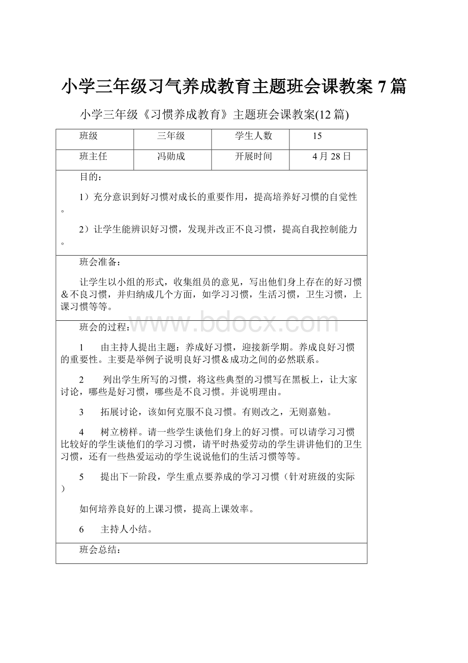 小学三年级习气养成教育主题班会课教案7篇.docx