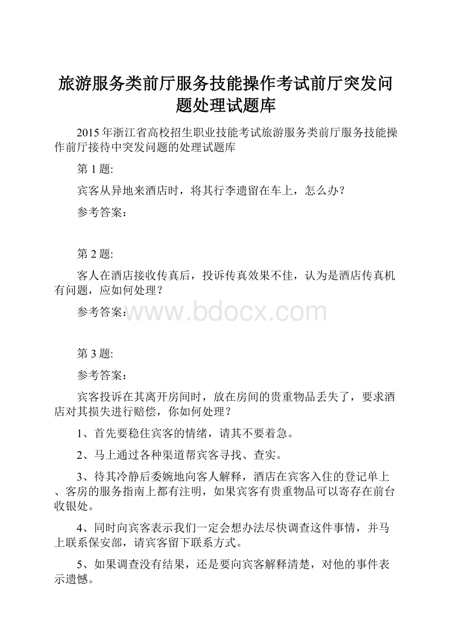 旅游服务类前厅服务技能操作考试前厅突发问题处理试题库.docx