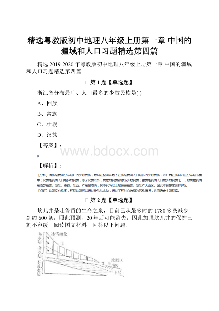 精选粤教版初中地理八年级上册第一章 中国的疆域和人口习题精选第四篇.docx_第1页