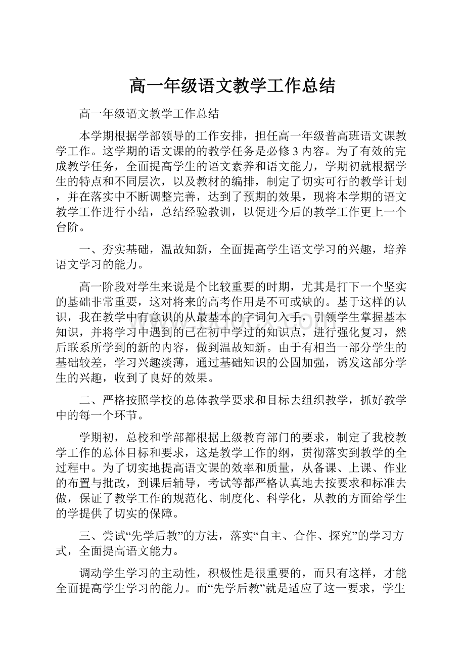 高一年级语文教学工作总结.docx_第1页