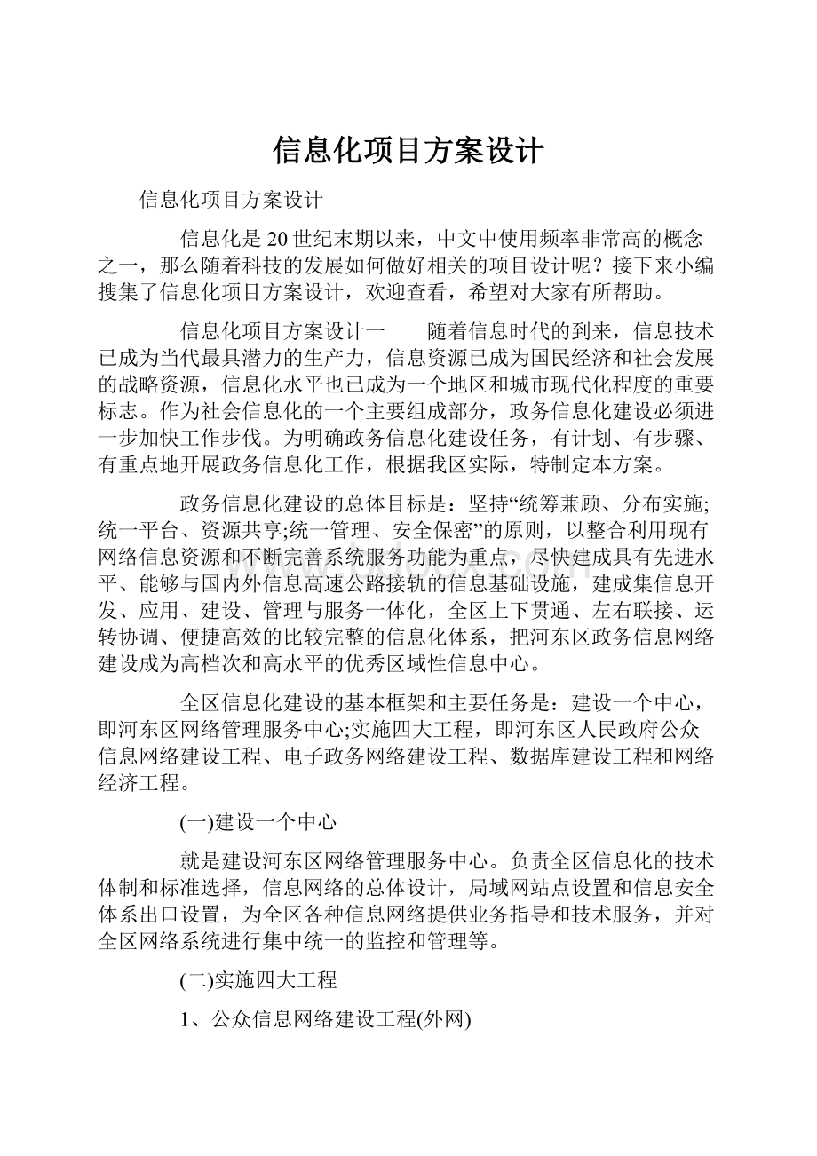 信息化项目方案设计.docx