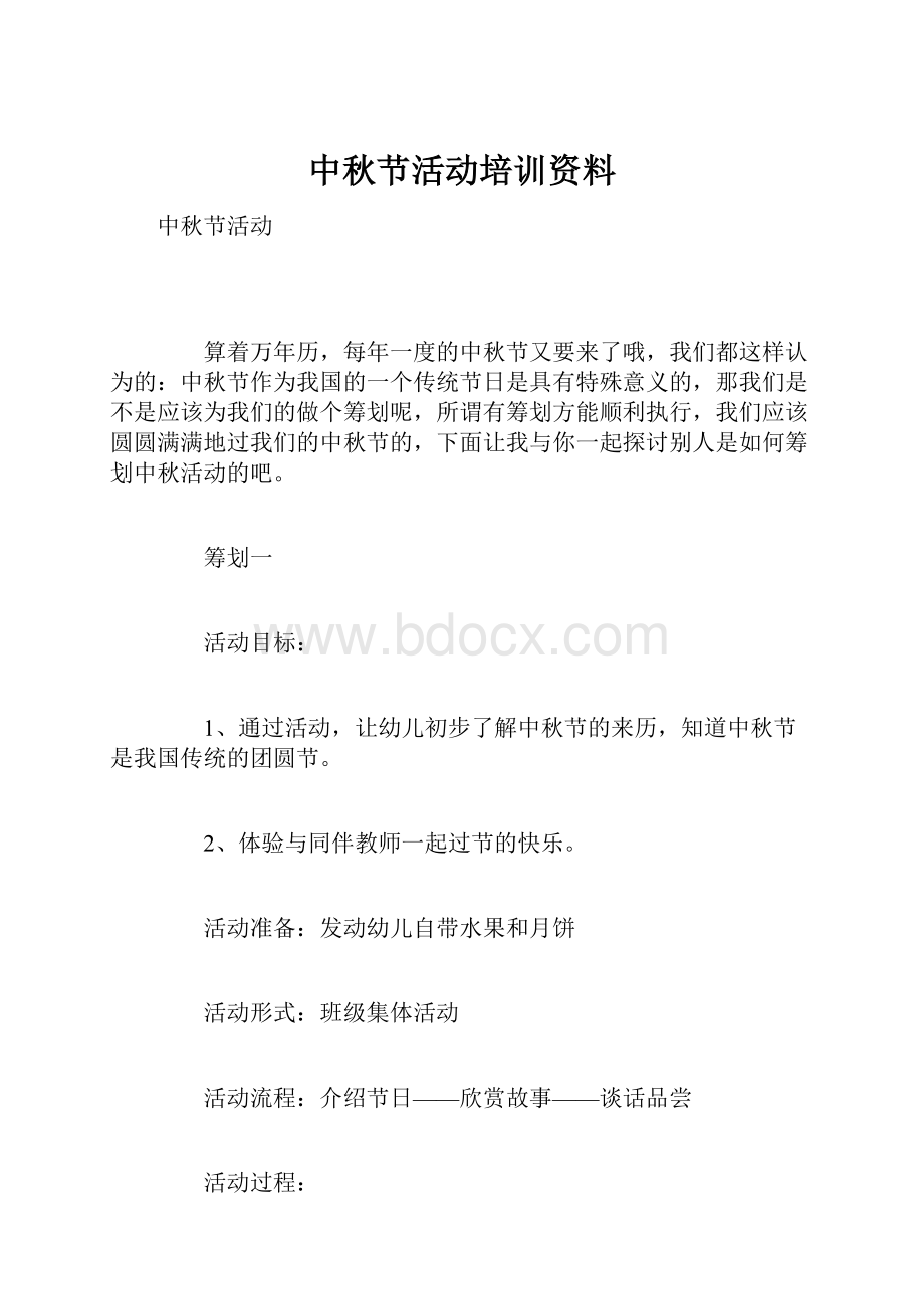 中秋节活动培训资料.docx_第1页