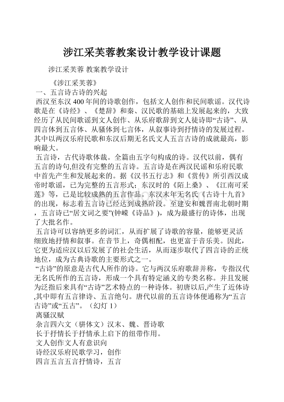 涉江采芙蓉教案设计教学设计课题.docx