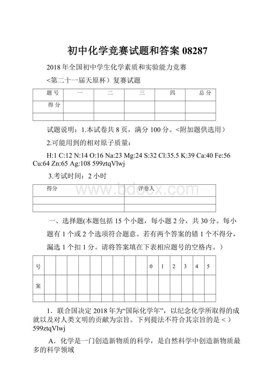 初中化学竞赛试题和答案08287.docx_第1页