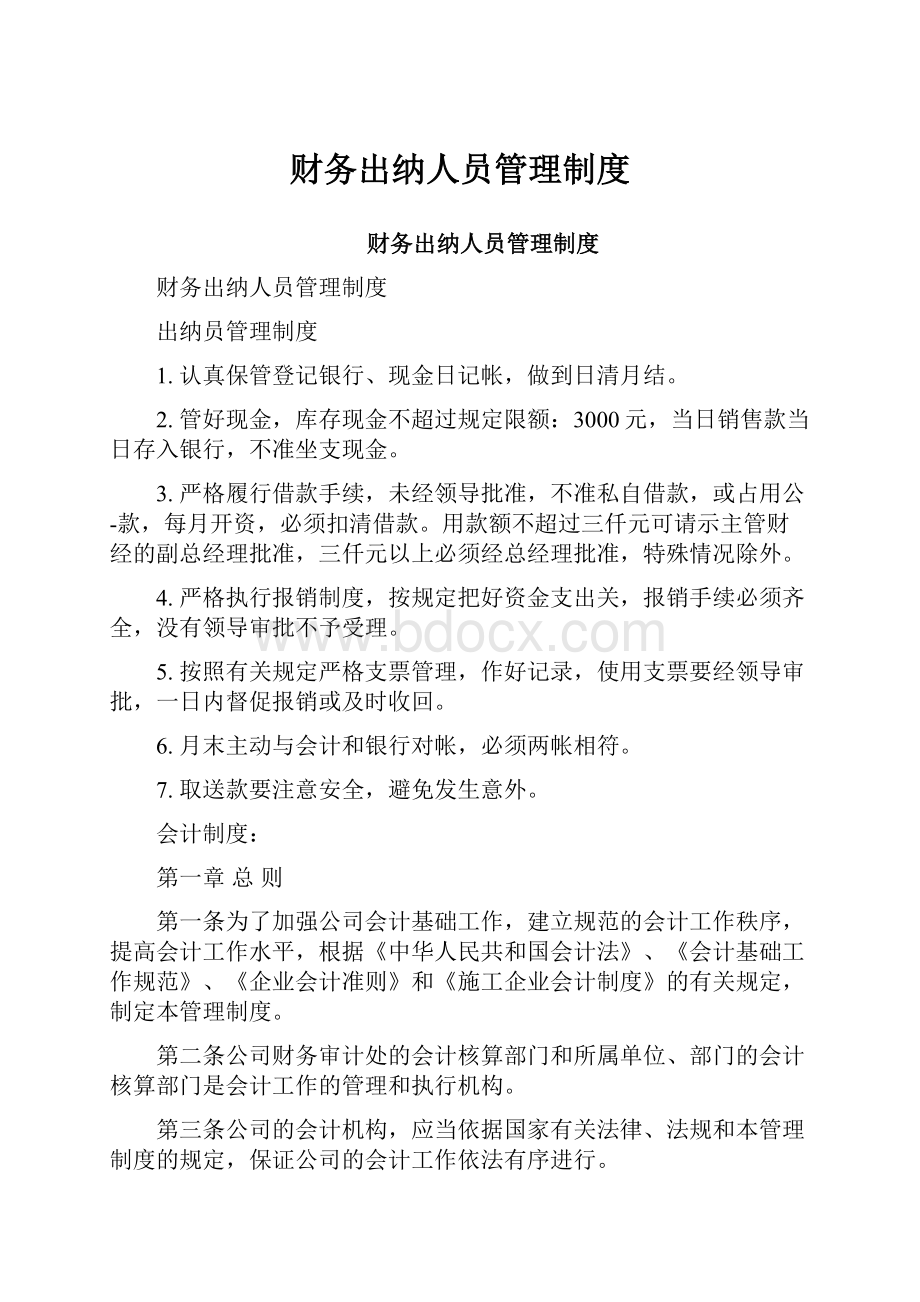 财务出纳人员管理制度.docx