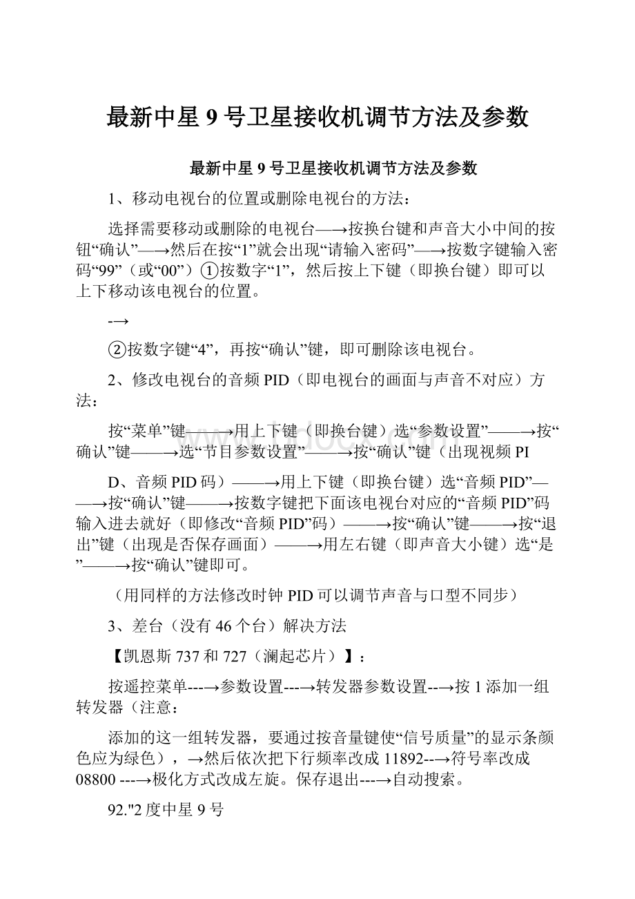 最新中星9号卫星接收机调节方法及参数.docx_第1页