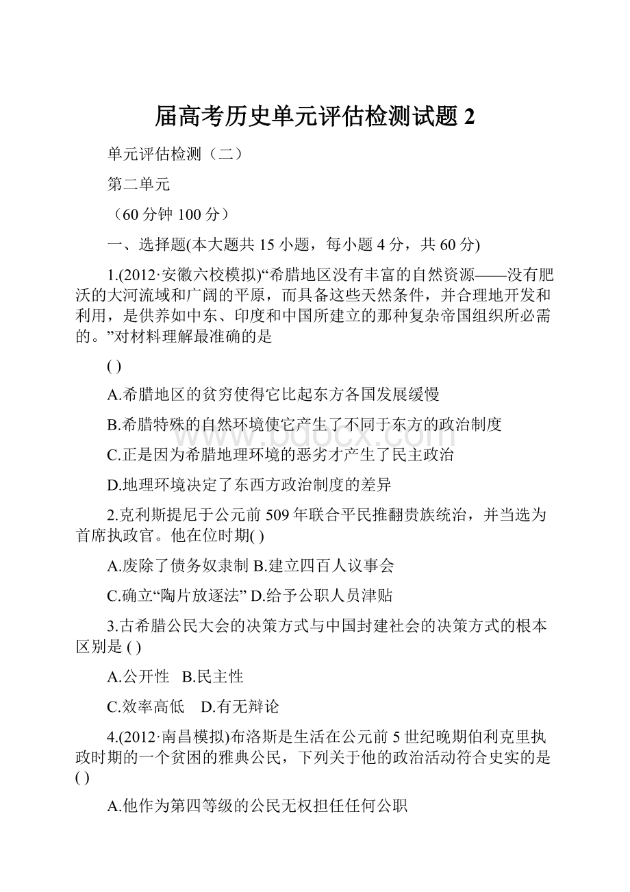 届高考历史单元评估检测试题2.docx