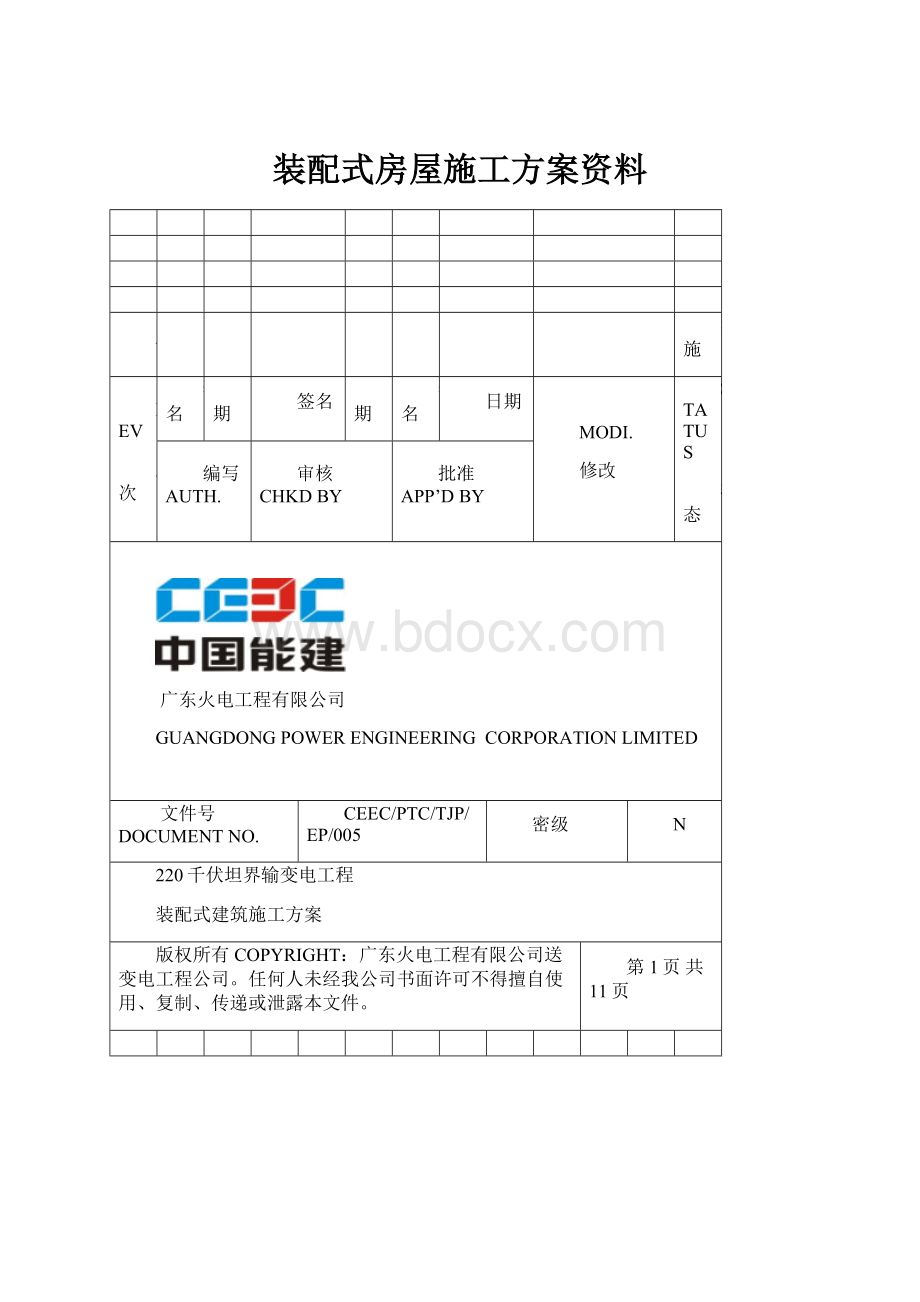 装配式房屋施工方案资料.docx_第1页