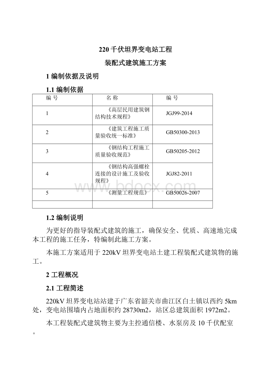 装配式房屋施工方案资料.docx_第2页