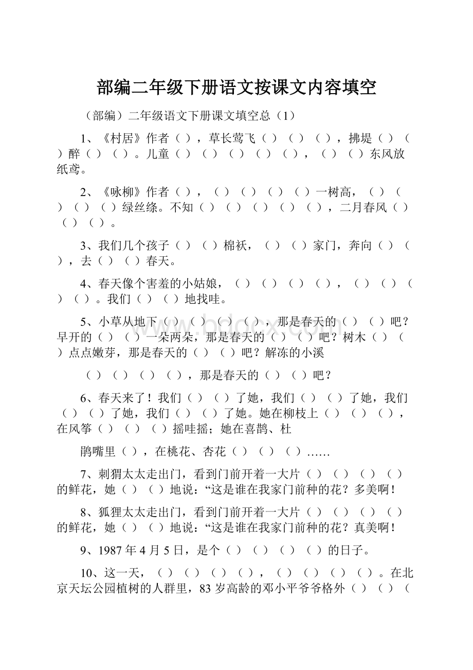 部编二年级下册语文按课文内容填空.docx