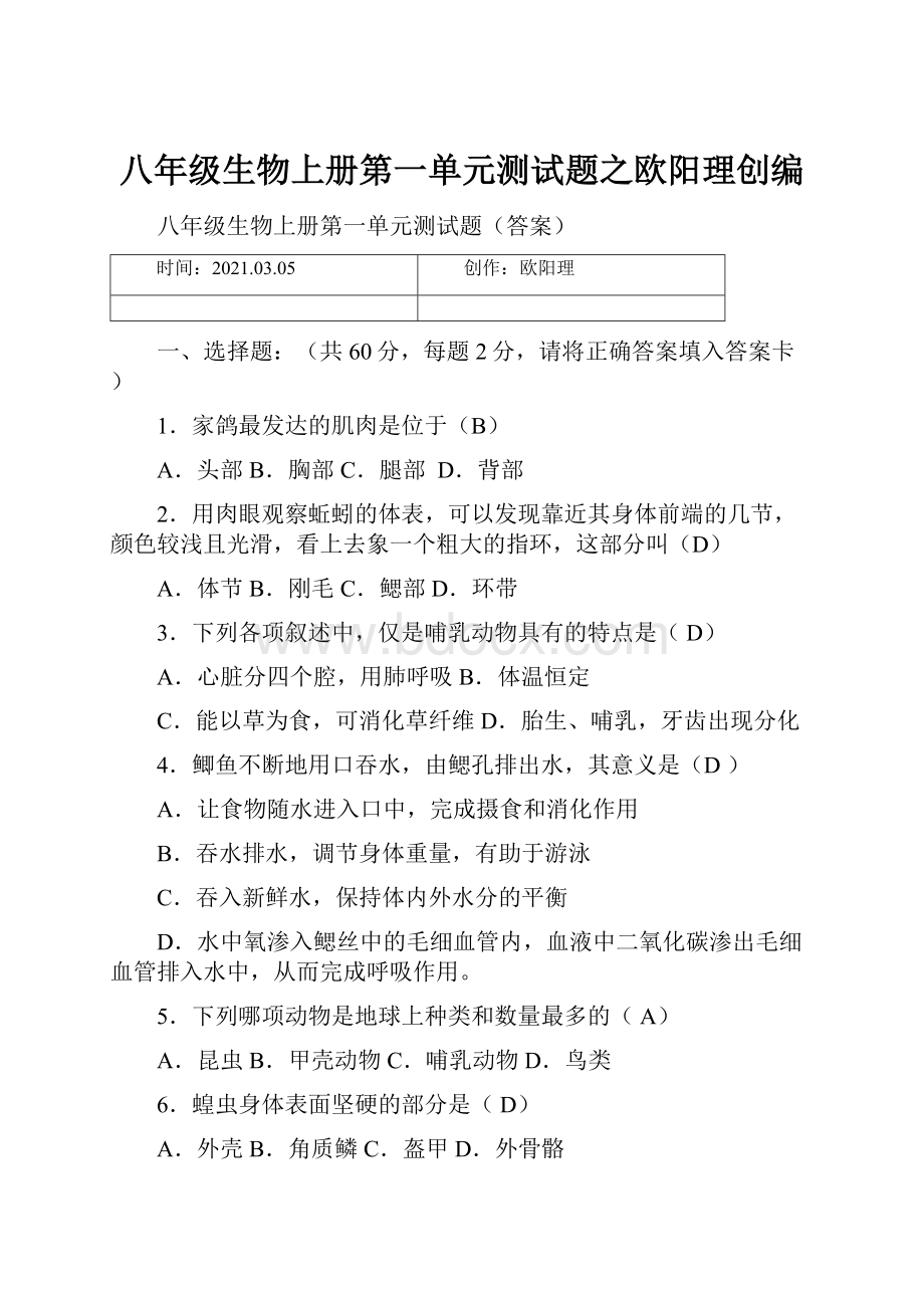 八年级生物上册第一单元测试题之欧阳理创编.docx_第1页