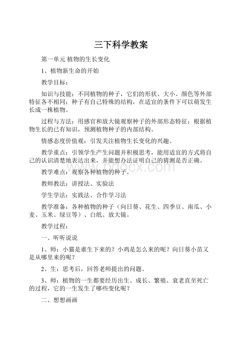 三下科学教案.docx