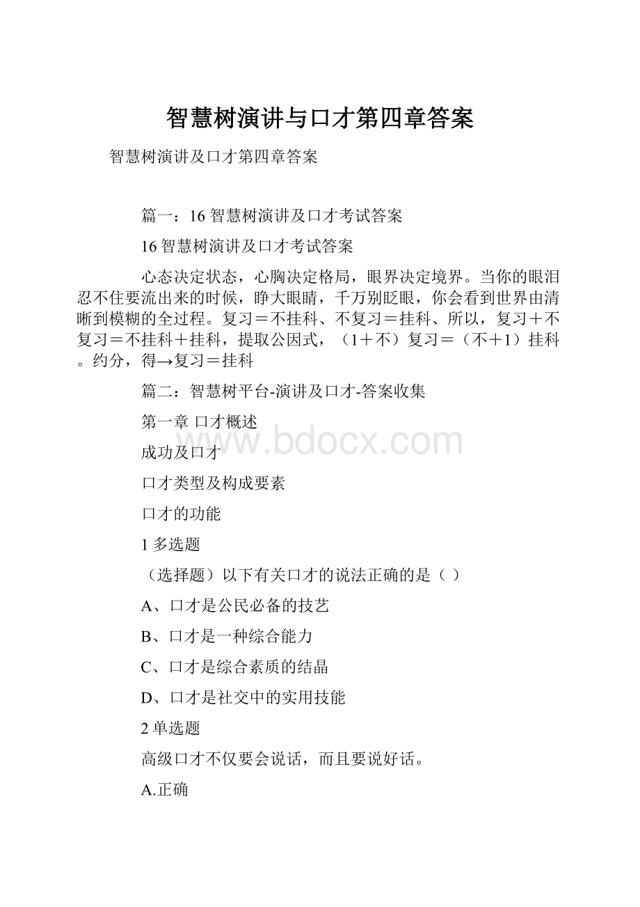 智慧树演讲与口才第四章答案.docx