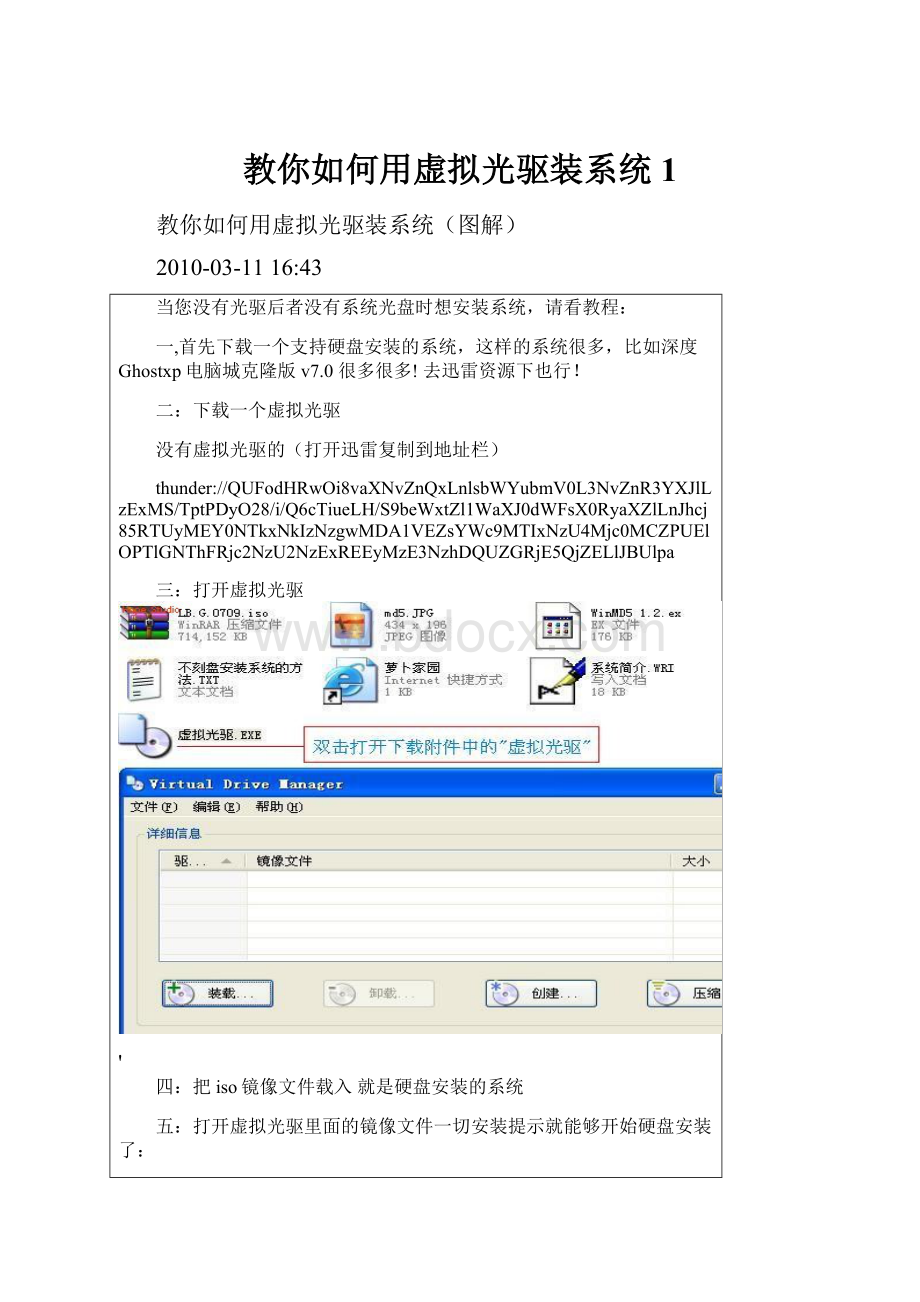 教你如何用虚拟光驱装系统1.docx