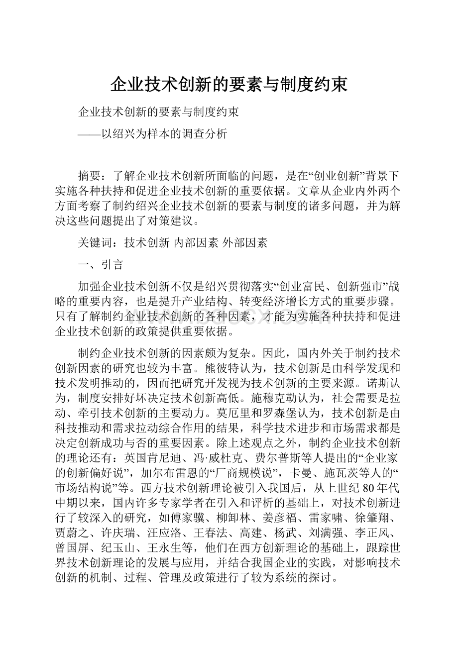 企业技术创新的要素与制度约束.docx