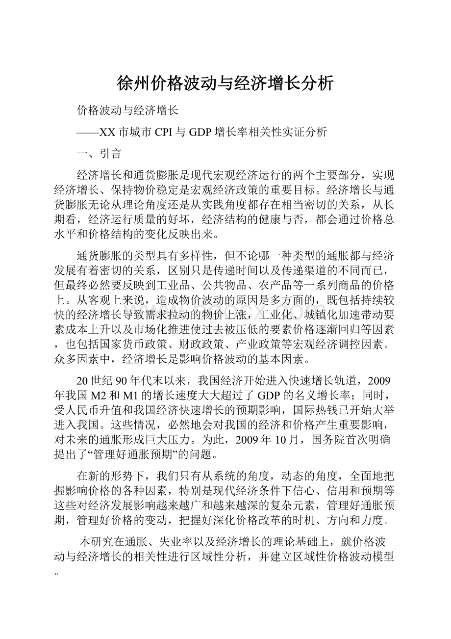 徐州价格波动与经济增长分析.docx