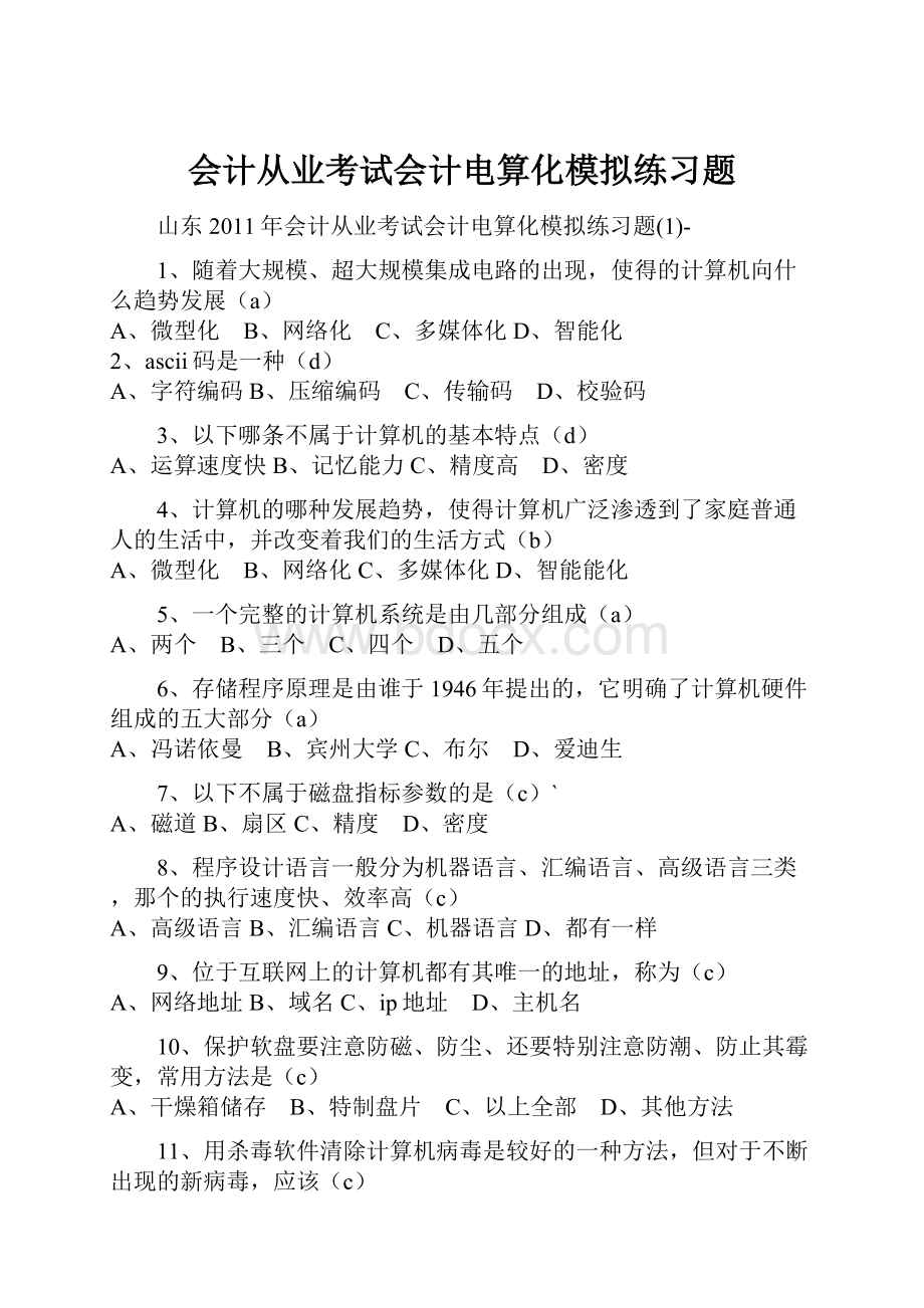 会计从业考试会计电算化模拟练习题.docx