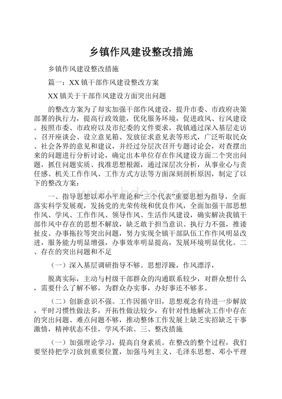 乡镇作风建设整改措施.docx