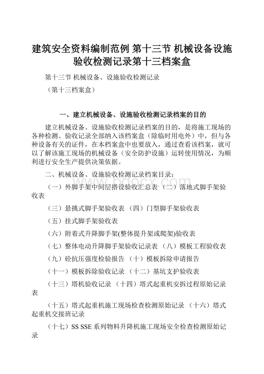 建筑安全资料编制范例 第十三节 机械设备设施验收检测记录第十三档案盒.docx