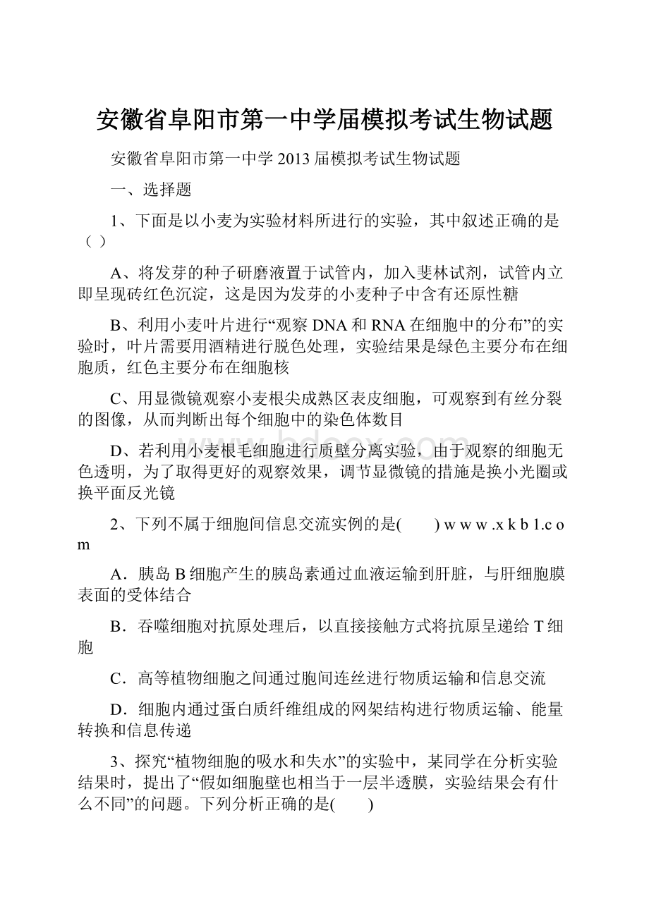 安徽省阜阳市第一中学届模拟考试生物试题.docx