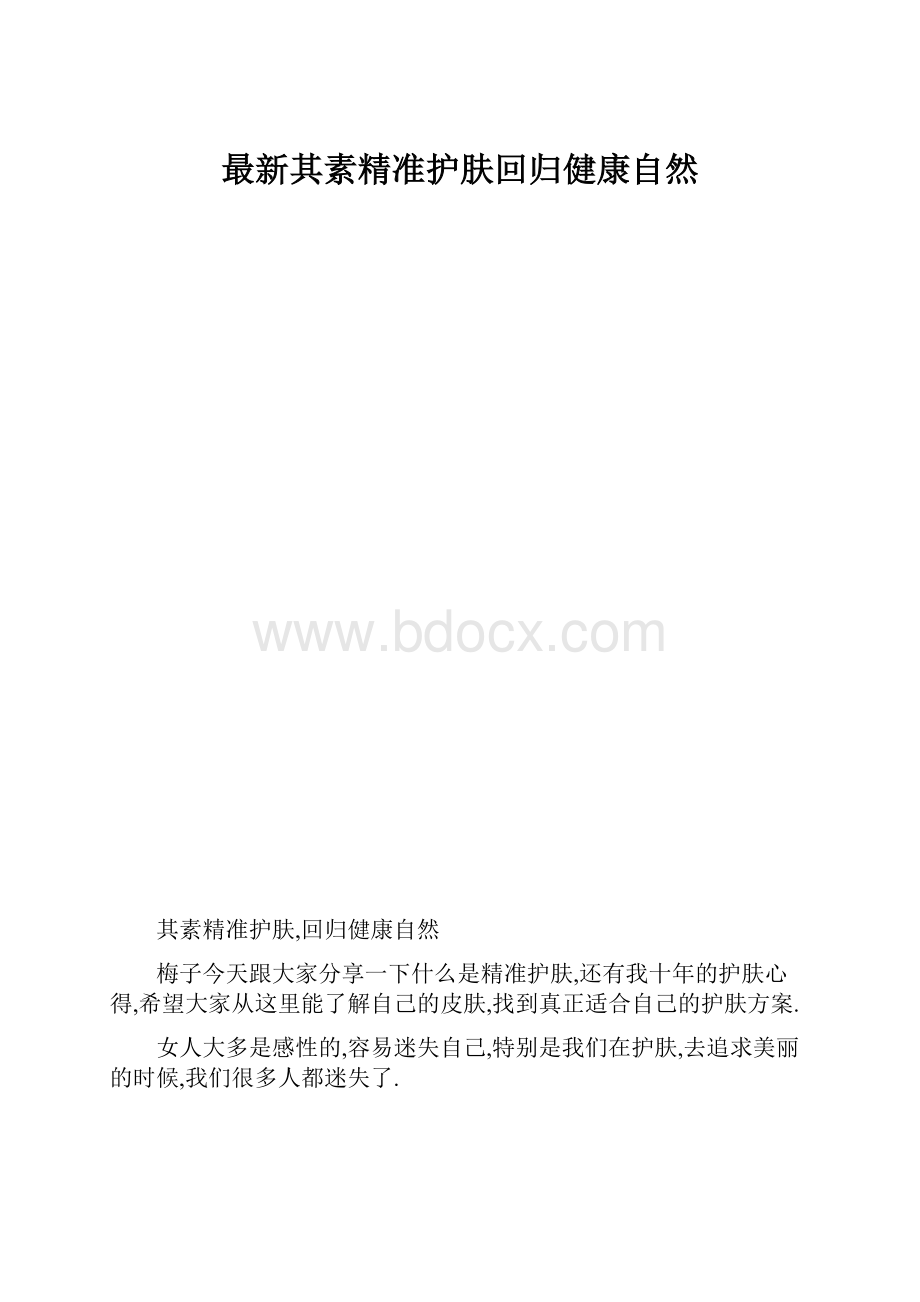 最新其素精准护肤回归健康自然.docx_第1页