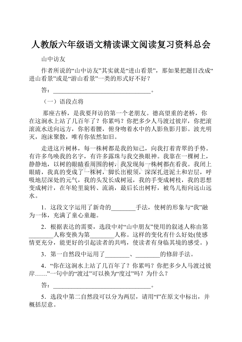 人教版六年级语文精读课文阅读复习资料总会.docx