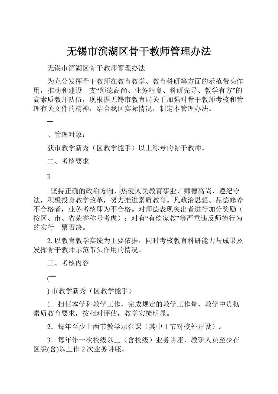 无锡市滨湖区骨干教师管理办法.docx