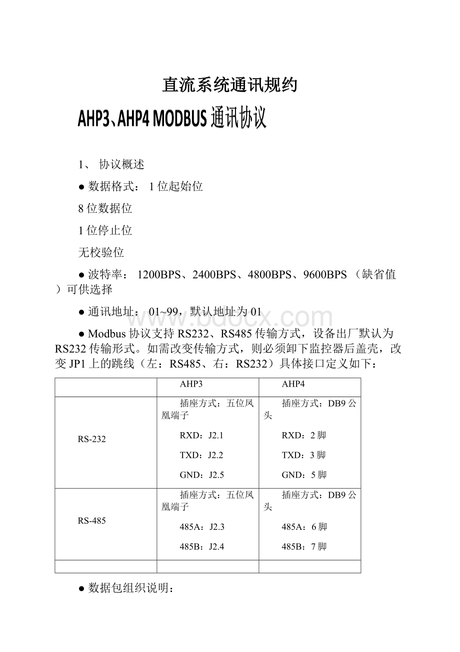 直流系统通讯规约.docx