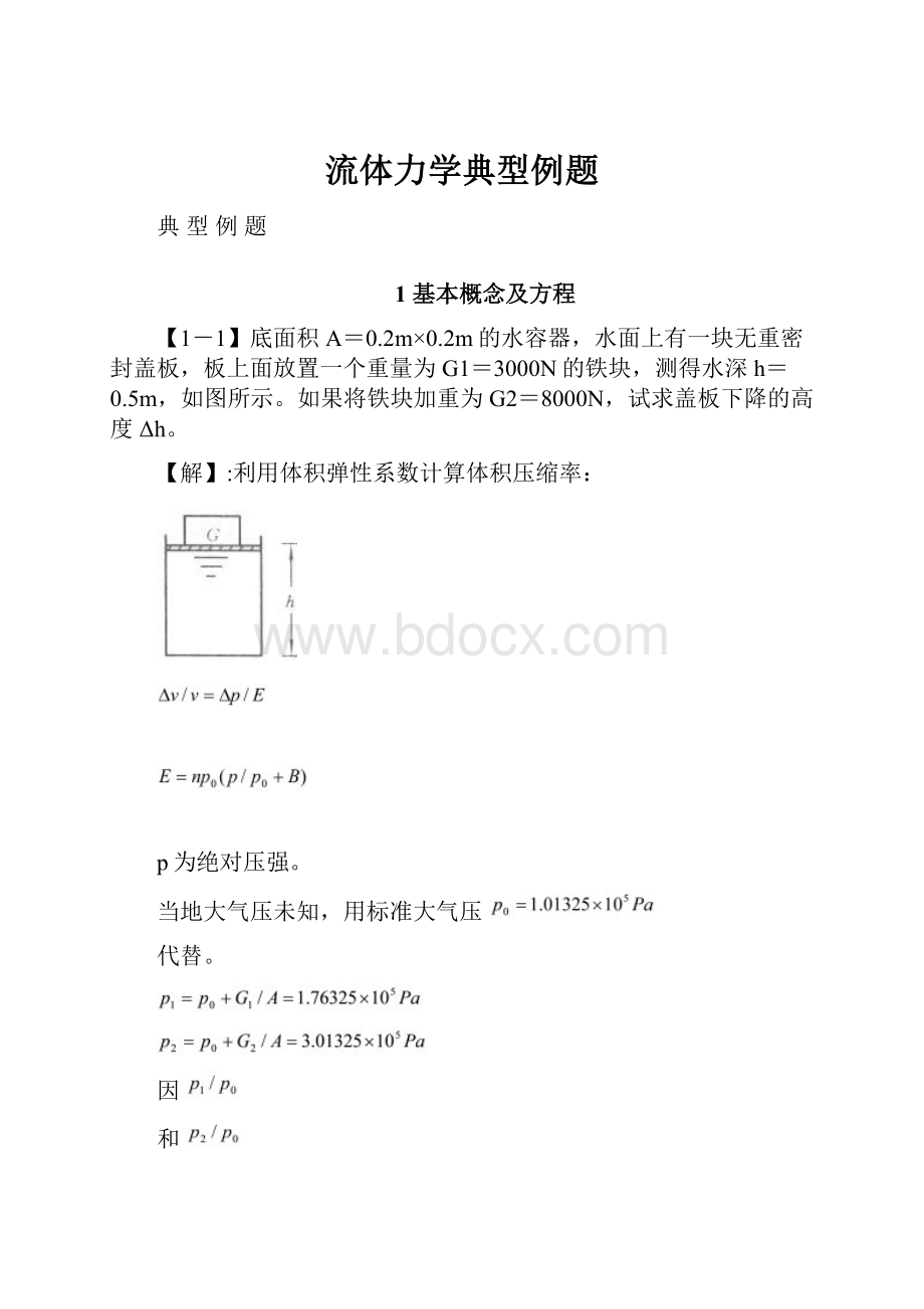 流体力学典型例题.docx