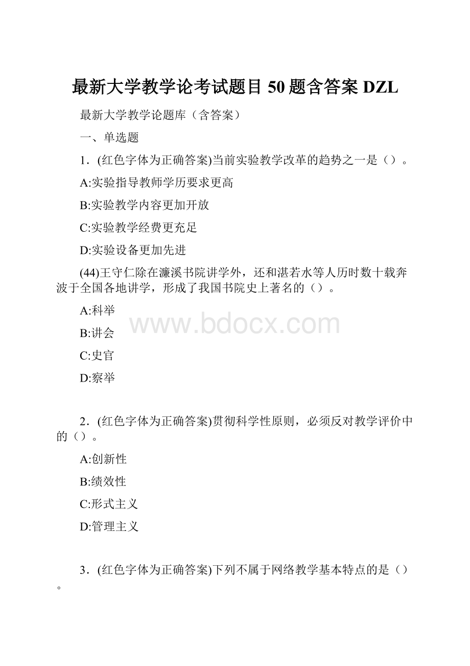 最新大学教学论考试题目50题含答案DZL.docx_第1页